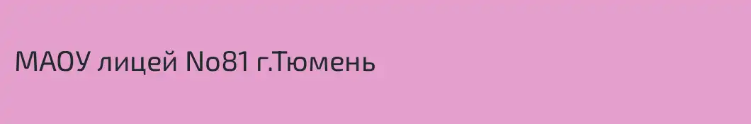 МАОУ лицей No81 г.Тюмень